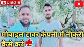 Mobile Tower Company mein Job kaise kare||How to get job in mobile tower company 2024