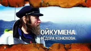 Ойкумена Фёдора Конюхова. Выпуск 14