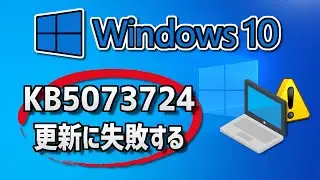 【Windows 10】更新プログラム KB5073724のインストールに失敗する場合の対処方法