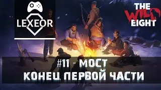 The Wild Eight #11 - Мост (Конец первой части)