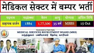 TN MRB Recruitment 2018 Assistant Surgeon 1884 Vacancy Apply Online @ www.mrb.tn.gov.in