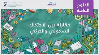 مقارنة بين الاحتكاك السكوني والحركي | العلوم العامة | القوى وقوانين نيوتن للحركة