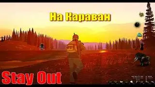 ⭐Stay Out⭐На Караван . ЮТУБ НЕ РОБИТ   VK - PLAY .