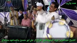 جزء رووووووعة للشيخ عبدالعزيز عزت السوهاجى أفراح ال علي ابو حسين