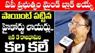 రాజధాని ఎక్కడికి పోదు | AP High Court Lawyers About 3 Capitals Bill | High Court Stay on 3 Capitals