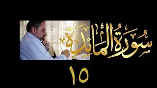 فيديو ٨٨٩ من مقاطع حظر التجول   تدبر سورة المائدة - الحلقة ١٥  الآيتان ٣٣-٣٤
