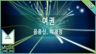 [뮤즈온라인] 윤종신, 박재정 - 여권