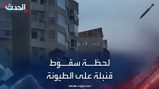 لحظة سقوط قنبلة إسرائيلية على مبنى في الطيونة بالضاحية الجنوبية