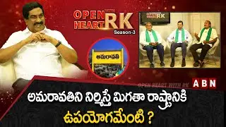 Amaravati JAC Leaders About Amaravati | Open Heart With RK | OHRK