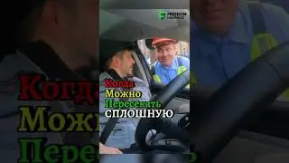 Когда можно пересекать сплошную!