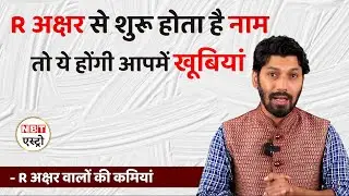 Personality traits of R name people | नाम शुरू होता है R से तो ये होंगी आपमें खूबियां | NBT Life