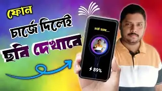 ফোন চার্জে দিলে আপনার ছবি দেখাবে | My Picture On Battery Charging Screen !