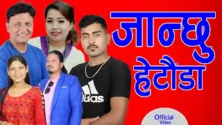 जान्छु म त हेटौँडा | Janchhu Ma Ta Hetauda | Bhojraj Kafle | Mingma Tamang | Fulbari Music
