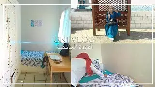العودة الجامعية💪 فلوغ السفرة || تنظيف غرفتي في السكن الجامعي مع جولة في غرفتي بعد التغيير