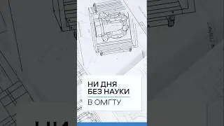 А что, если стереть достижения ученых Омского политеха? 😳