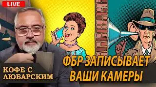 Конфиденциальность отменяется: кто и как записывает тебя без спроса