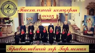 Пасхальный Концерт 2025 / Osterkonzert 2025 in Heidelberg