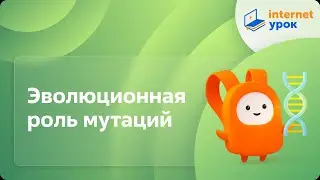 Биология 11 класс. Эволюционная роль мутаций