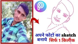 अपने फोटो का sketch बनाये सिर्फ 1 कालीक मे 2019
