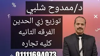 التوزيع ذي الحدين الفرقه الثانيه كليه تجاره د/ ممدوح شلبي