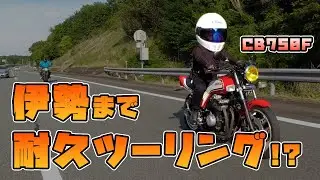 【旧車】CB750Fでロングツーリング！おかげ横丁ようこそ♩