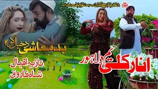 ANARKALI YAM DA LAHORE | Pashto HD FIlm | BADMASHI DA KHYAL KAWA | Shahid Khan and Sheela Chaudhary