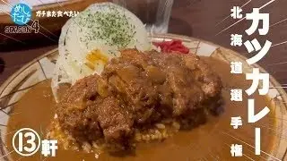 カツカレー北海道選手権★ガチまた食べたい14軒※SEASON４☆195eatrip Hokkaido Japan（Subtitles：English,Thai,Korean,Chinese )再編集版
