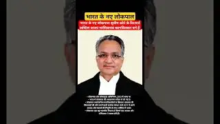 SC judge A M Khanwilkar appointed chairperson of Lokpal #lokpal #currentshiksha #currentaffairs2024