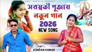 সরস্বতী পূজায় নতুন গান কুন্দন কুমার || Kundan Kumar New Purulia song || Kundan Kumar stage program 