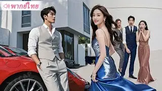สาวไปงานปาร์ตี้ถูกเพื่อนเก่าดูถูก แต่ไม่คาดคิด! CEO ขับซูเปอร์คาร์มารับ ทำเอาทุกคนเงียบกริบ!