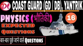 Important Physics For Coast Guard Navik GD, DB, Yantrik 2021