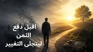التغيير له ثمن …وهذه أول فاتورته✨