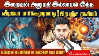 இறைவன் அனுமதி இல்லாமல் இந்த வீடியோ பார்க்கமுடியாது! பிரபஞ்ச ரகசியம் | Deep Secrets of the Universe