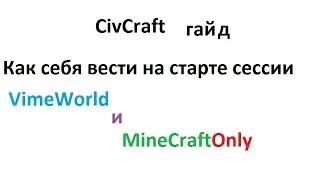 CivCraft гайд как себя вести на старте сессии
