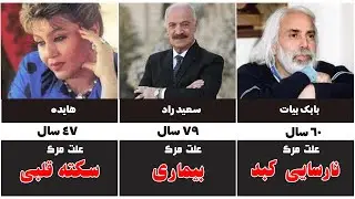 ایرانی که زود ما را ترک کردند… راز و دلیل مرگ آن‌ها را کشف کنید!