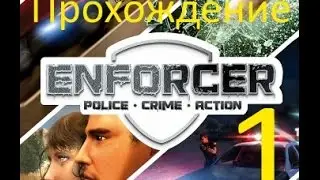 Enforcer: Police Crime Action прохождение на русском №1