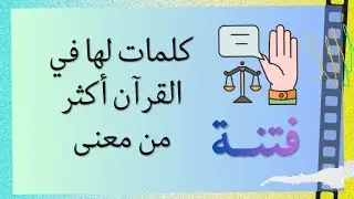 معاني كلمة ( فتنة ) في القران