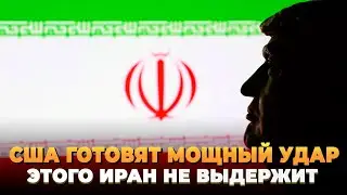 США готовят мощный удар - Этого Иран не выдержит