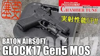【HOP弾道改善!!】BATON AIRSOFT GLOCK17 GEN5 MOS 対応 チャンバーチューン