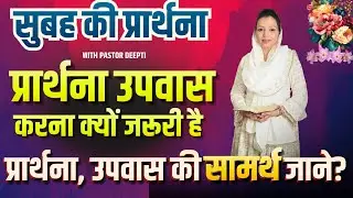 सुबह की प्रार्थना | Morning Prayer | आज सुबह की शक्तिशाली प्रार्थना | By Pastor Deepti
