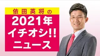 依田英将アナウンサー、再生回数ランキングから2021年を振り返る