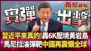 習近平鐵腕出擊！轟-6K「實彈」壓境黃岩島 馬尼拉淪試彈場 中國決心震懾全球！ #獨家觀點 #環球大戰線 #寰宇新聞@環球大戰線