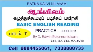 தமிழைப் போல் ஆங்கிலம் எழுத்து கூட்டி வாசிக்கும் பயிற்சி (English Reading Through Tamil) - பாகம் 11