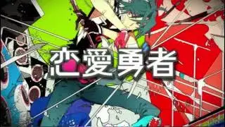【ぐるたみん】恋愛勇者【そんなふいんきで歌ってみた】