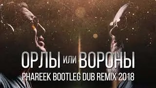 Максим ФАДЕЕВ & Григорий ЛЕПС - Орлы или вороны (Phareek Bootleg Dub Remix 2018)