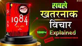 1984 Explained | Most Dangerous Ideas | George Orwell&rsquo;s legendary Audiobook summary