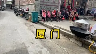 探访福建省厦门市同安区吕厝村 下午村里在举行白事活动 渭水传芳 有些老房子 招聘工资18元/小时 Explore Village in Xiamen City.China.