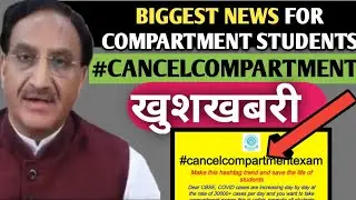 🔥खुशखबरी!😇 फैसला आ गया |CBSE Cancel Compartment Exam 2020 | CBSE Compartment 2020 Exam 2020 Cancel