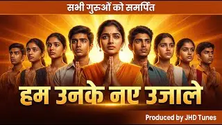 Hum Unke Naye Ujale | हम उनके नए उजाले | Guru Vandana | Teachers Day & Guru Purnima Special | JHD