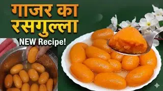 गाजर का रसगुल्ला 😍 ऐसा स्वाद पहले कभी नहीं खाया होगा #new #gajar